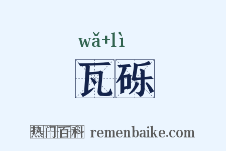 瓦砾是什么意思的图片